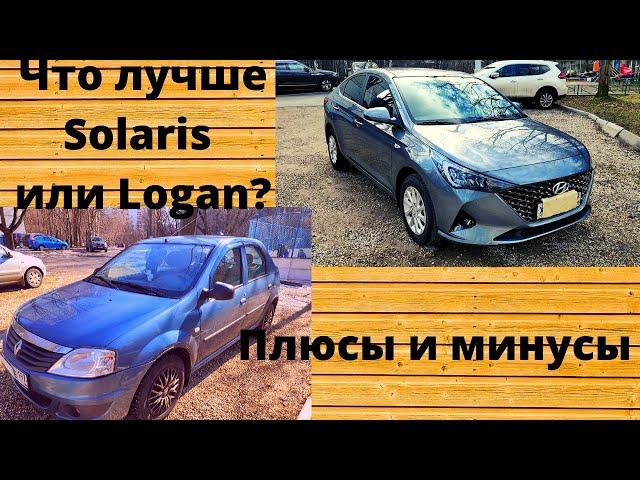 Что лучше Логан или Солярис? Плюсы и минусы.