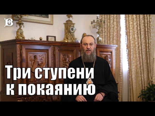 «Покайтесь!» - А как это сделать? Три ступени к покаянию