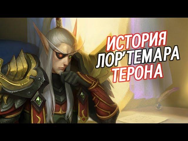 Лор'Темар Терон - КТО ОН ТАКОЙ? // World of Warcraft