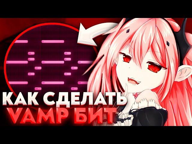 Как Сделать VAMP Бит Для Playboi Carti, Yeat, Ken Car$on