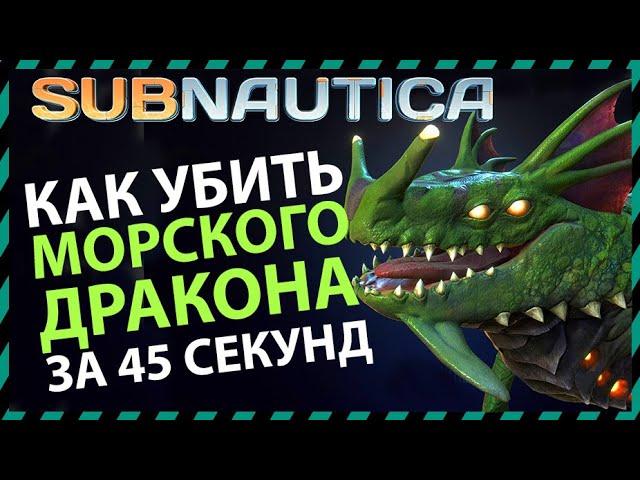 Subnautica КАК УБИТЬ МОРСКОГО ДРАКОНА