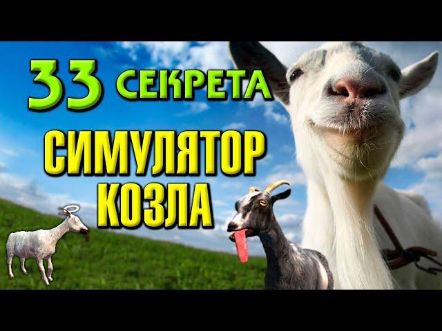 GOAT SIMULATOR - все секреты, ачивки и достижения. Обзор и прохождение игры Симулятор козла (18+)