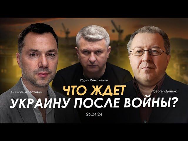 Что ждет Украину после войны. Арестович, Дацюк, Романенко. Сбор для военных