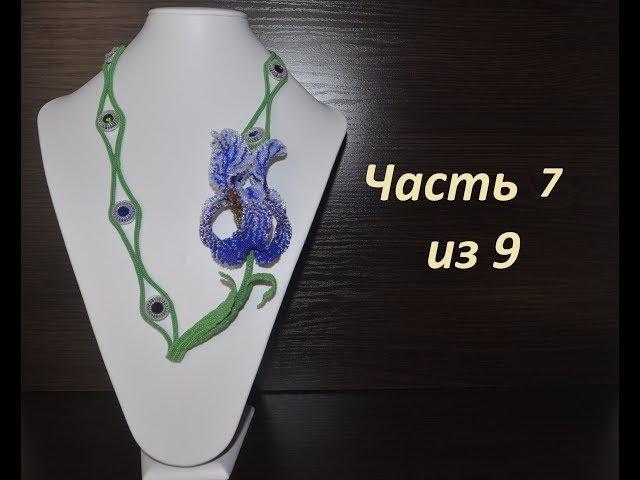 Iris beaded choker. Part 7 of 9.  Master class on beading