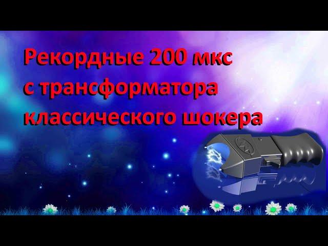  рекордные 200мкс с трансформатора классического электрошокера! 