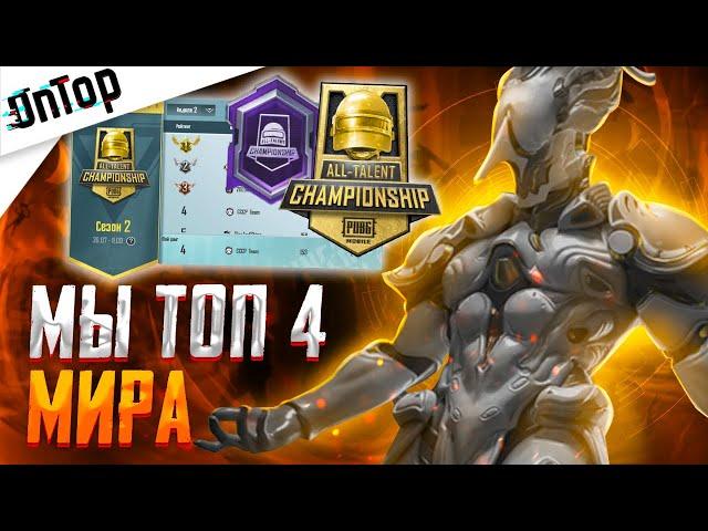 МЫ ТОП 4 МИРА НА ALL TALENT CHAMPIONSHIP PUBG MOBILE! CREW CHALLENGE ТУРНИР ПУБГ МОБАЙЛ