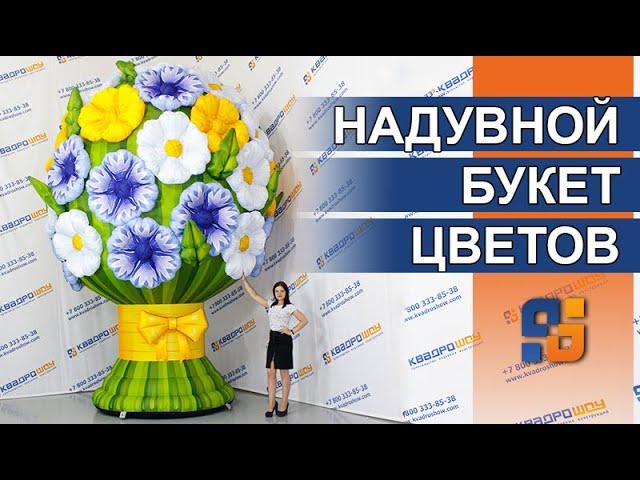 Надувные Цветы | Гигантский Букет | Ростовой цветок | Летние декорации на праздник