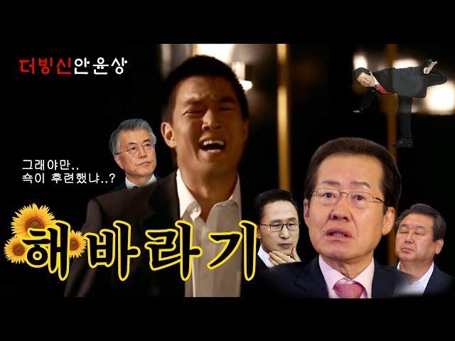 [더빙신안윤상] 해바라기 정치인편 (문재인, 김무성, 이명박, 홍준표, 허경영 그리고...)