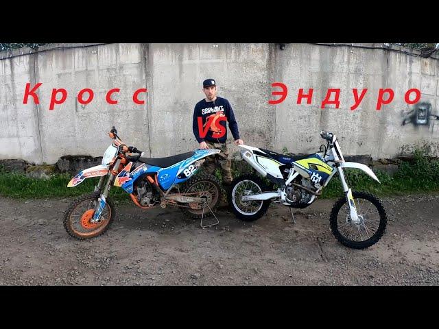 Кросс или эндуро? husqvarna fe 350 vs ktm sxf 350. Можно ли эндурить на кроссаче и зачем  это нужно?