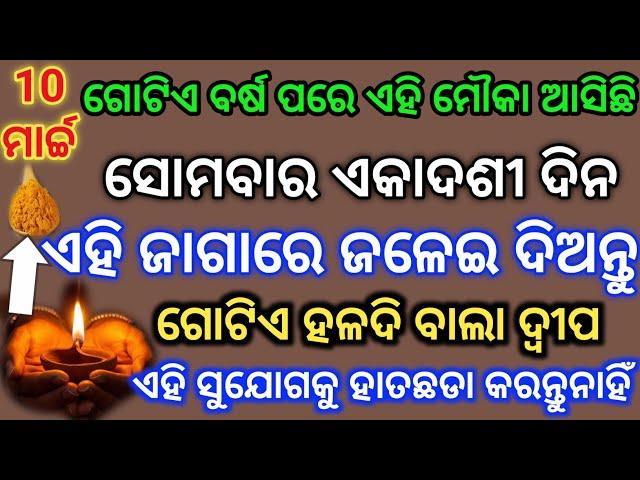 10 ମାର୍ଚ୍ଚ ସୋମବାର ପାପନାଶିନୀ ଏକାଦଶୀ ଦିନ ଗୋଟିଏ ଦ୍ଵୀପ ଓ ହଳଦୀ ବାଲା ଉପାୟ ଜରୁର୍ କରନ୍ତୁ@Rosypihu1234