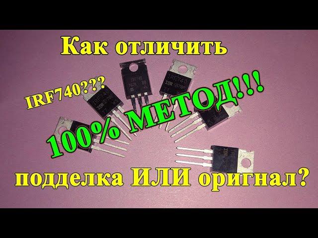 Как отличить оригинальный транзистор от подделки!