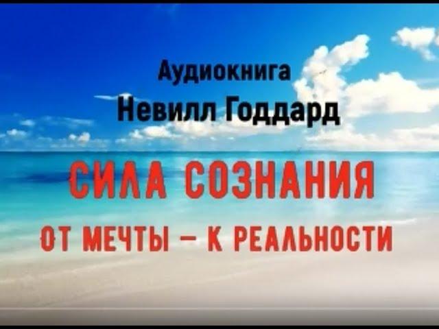 Сила Сознания. От мечты — к реальности.Невилл Годдард. Книга