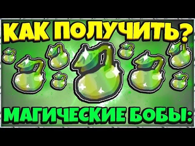 *MAGIC BEAN* КАК БЫСТРО ПОЛУЧИТЬ МАГИЧЕСКИЕ БОБЫ в СИМУЛЯТОРЕ ПЧЕЛОВОДА! in Bee Swarm Simulator