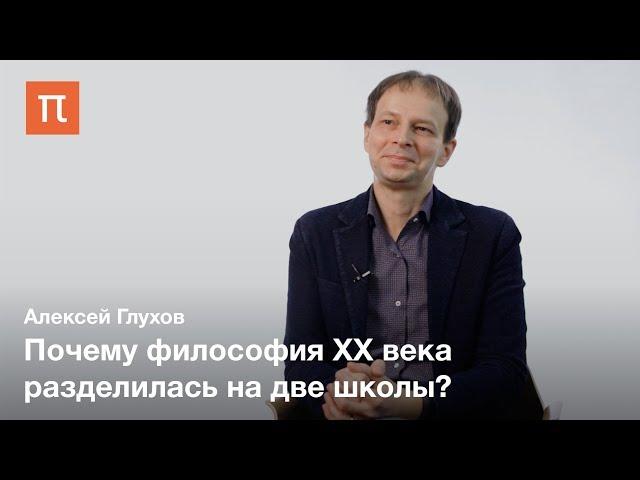 Две школы современной философии — Алексей Глухов