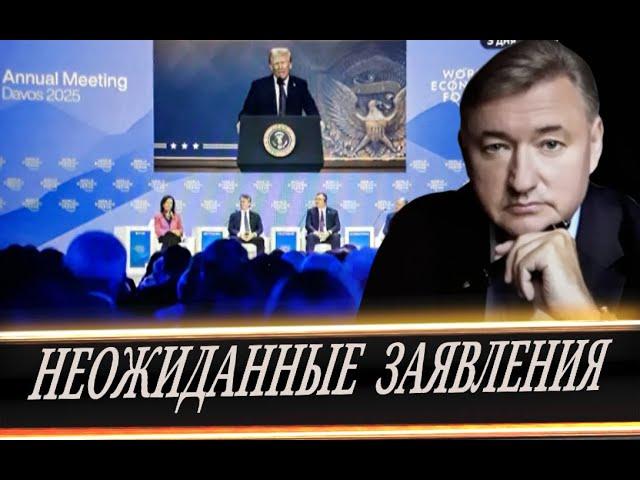 Задуманное страшнее, чем сказанное \\  Давос-Трамп (В. Боглаев)