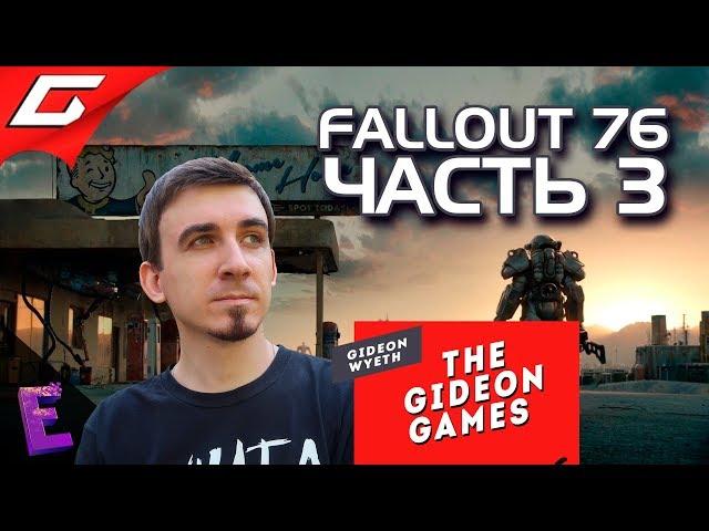 Прохождение Fallout 76. Выпуск 3