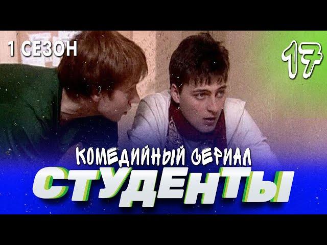 СТУДЕНТЫ. 1 СЕЗОН. 17 СЕРИЯ