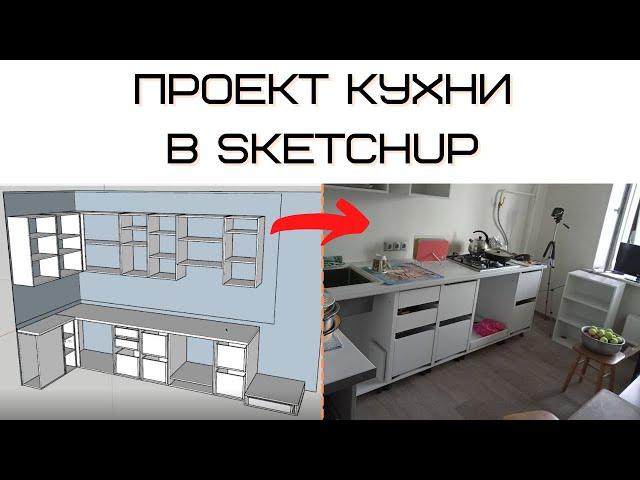 Как проектировать кухню своими руками в SketchUp. Экономим от 50 000 руб. на заказе кухни!