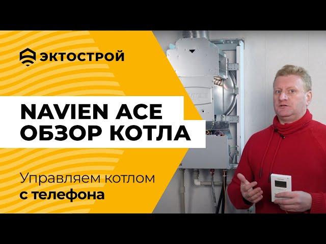 Navien ACE. Обзор котла, проблемы и преимущества.