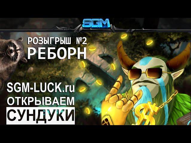 РОЗЫГРЫШ SGM-Luck №2 (Реборн и открытие сундуков)