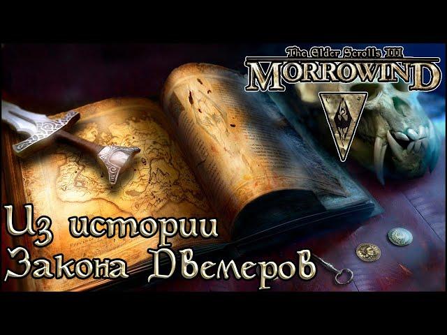 TES книги - Из истории Закона Двемеров (Morrowind)