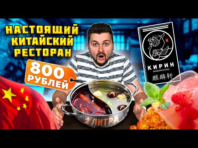 2 ЛИТРА супа за 800 рублей / Китайский САМОВАР - хого / Обзор НАСТОЯЩЕГО китайского ресторана Кирин