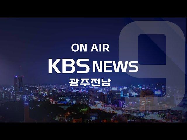 [2023.3.30(목) KBS광주 뉴스9]