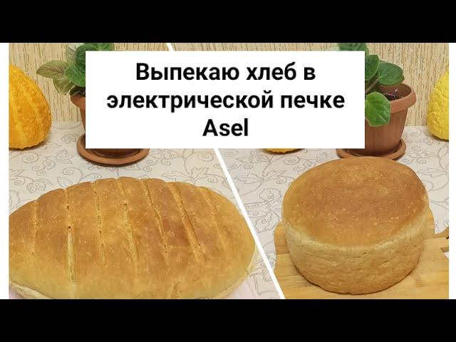 Выпекаю хлеб в электрической печке Asel