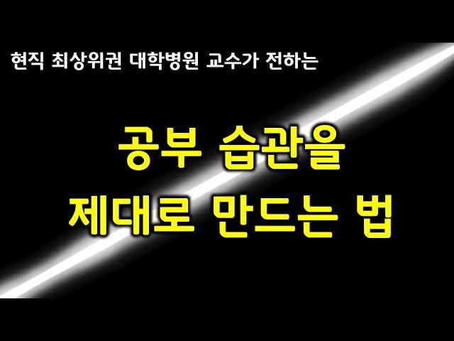 공부 습관 제대로 만드는 법을 알려드립니다.