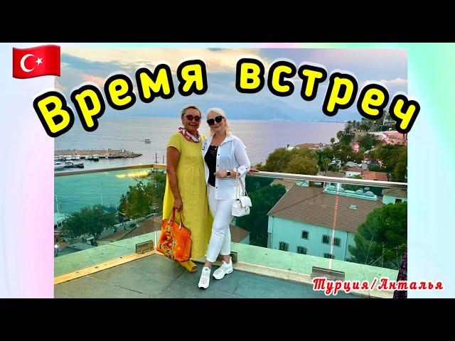 21.09.24. Турция/ Анталья.Время встреч.