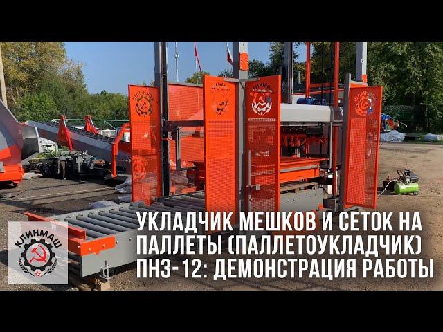 Укладчик мешков и сеток на паллеты (паллетоукладчик) ПНЗ-12: демонстрация работы