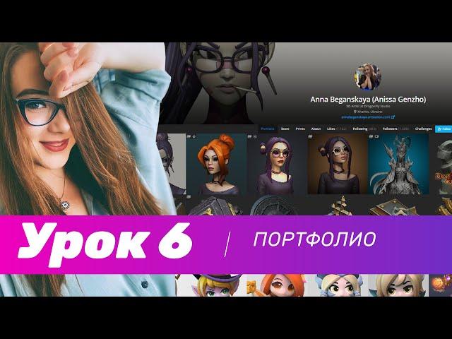 GFG урок#6: оформляем портфолио