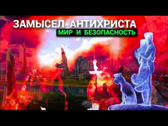 Замысел Антихриста - Мир и Безопасность