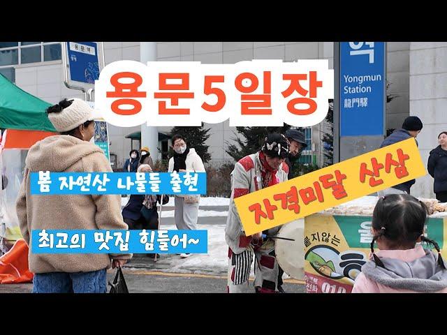 전국 최고의 흥행시장/ 자연산 봄나물/ 시장 최고의 맛집/ 용문5일장 ~^힐링여행