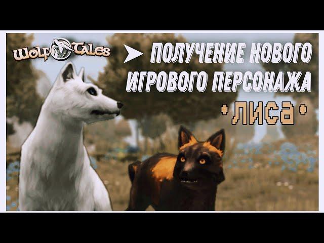 Wolf Tales ▶ получение нового игрового персонажа || вспоминаю как жить в WT ||