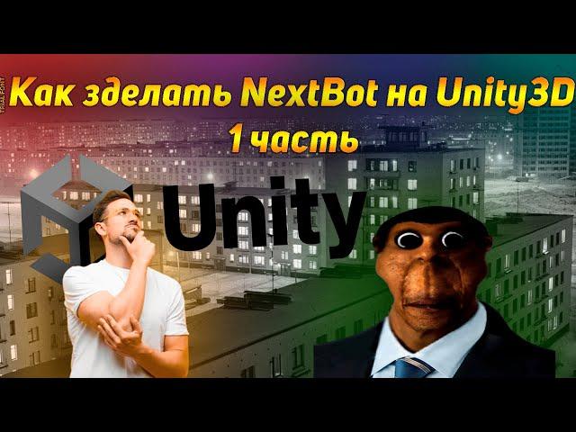 Как сделать бота в юнити | How to make nextbot