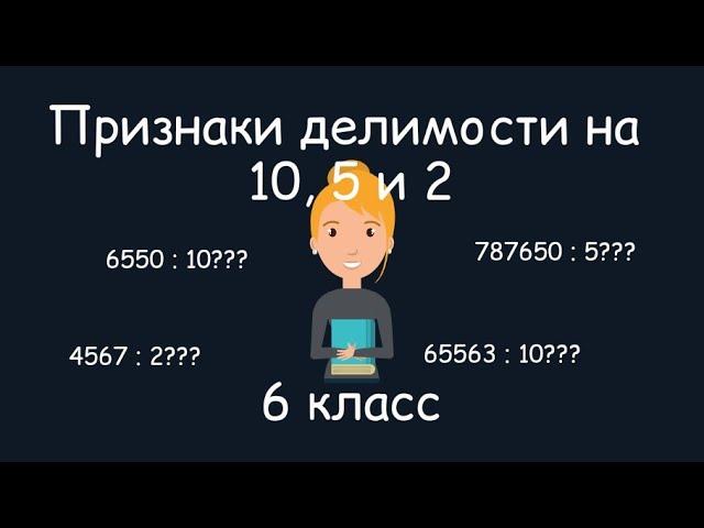 Признаки делимости на 10, 5 и 2. 6 класс