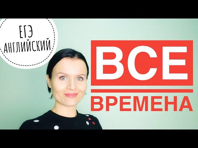 ВСЕ ВРЕМЕНА за 30 МИНУТ! ЕГЭ Английский!