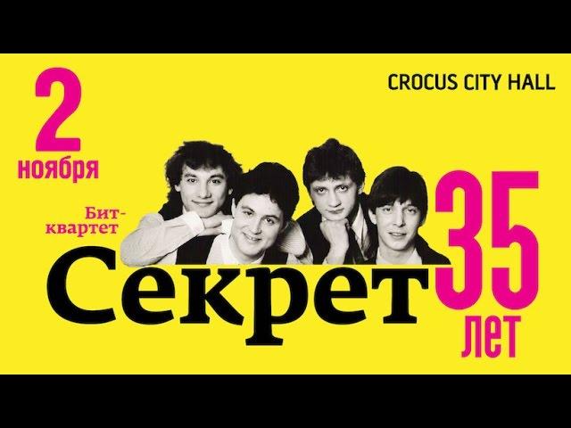 Бит-квартет «Секрет» / Crocus City Hall / 2 ноября 2017 г.