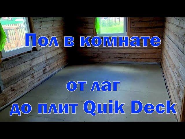 Пол от лаг до плит Quick Deck