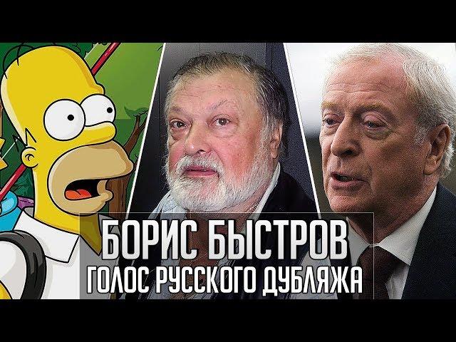 Борис Быстров — Голос Русского Дубляжа (#027)