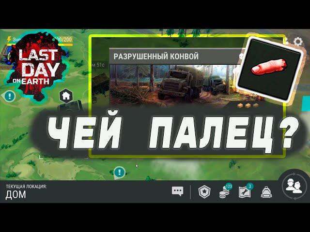 Last Day on Earth: Survival - РАЗРУШЕННЫЙ КОНВОЙ! ЧЕЙ ПАЛЕЦ? ЛАСТ ДЕЙ