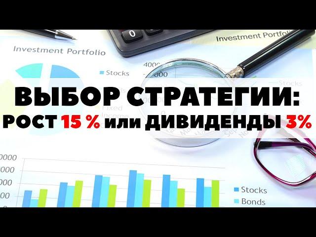 15% роста или 3% дивидендов? Как правильно инвестировать деньги в фондовый рынок 2021