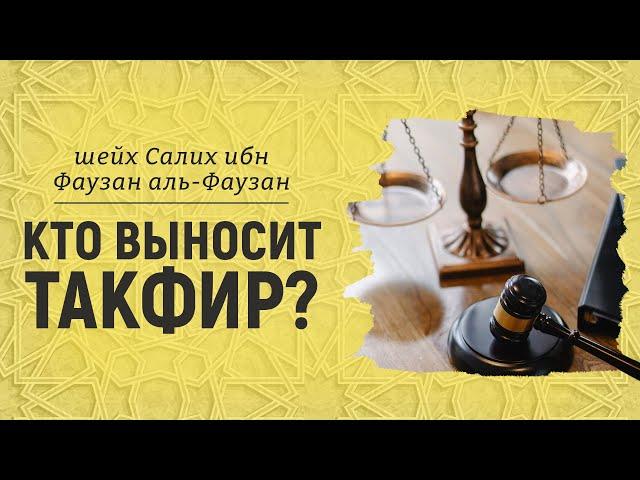 Кто выносит такфир? Шейх Салих аль-Фаузан