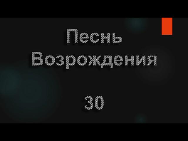 №30 Не пройди, Иисус, меня Ты | Песнь Возрождения