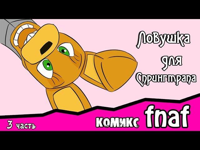 Ловушка для  Спрингтрапа  ~ комикс FNAF (3 часть)