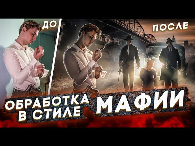 ОБРАБОТКА ФОТО в стиле МАФИИ ДЛЯ EXILE / Процесс создания