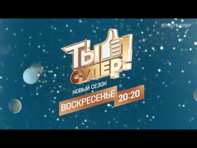 Анонс, Ты супер!,8 сезон,9 выпуск,финал,ПремьераСегодня в 20:20 на НТВ, 2024