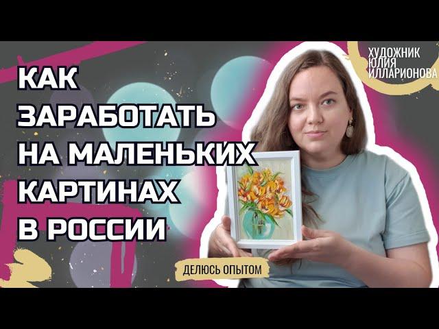 КАК ЗАРАБОТАТЬ НА МАЛЕНЬКИХ КАРТИНАХ В РОССИИ | РАСКРОЮ ВСЕ СЕКРЕТЫ