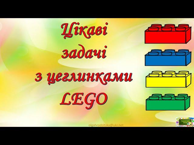 Цікаві задачі з цеглинками LEGO